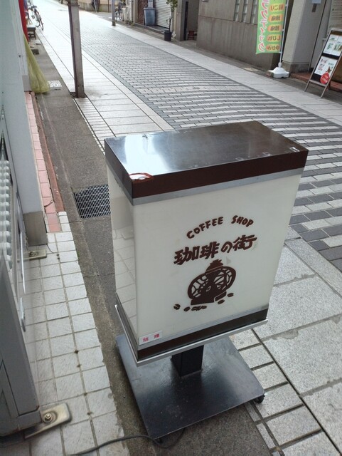 珈琲の街 - 福島（喫茶店）の写真