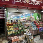 おかしのまちおか - 