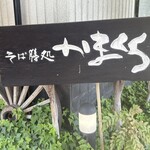 そば膳処 かまくら - 