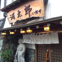 河太郎 中洲本店 - 
