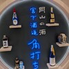 宮下酒造 角打ち