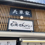 天草家 - 