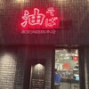 油そば 東京油組総本店 新大阪組