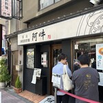 四川担担麺 阿吽 - 