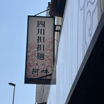 四川担担麺 阿吽 - 