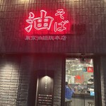 油そば 東京油組総本店 新大阪組 - 