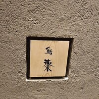 鮨棗 本店 - 