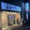 よもだそば 有楽町店