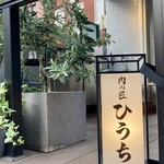 炭火焼肉 肉の匠 ひうち - 