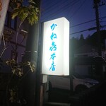かねき本店 - 