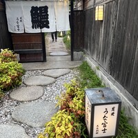 炭焼 うな富士 天白別邸 - 