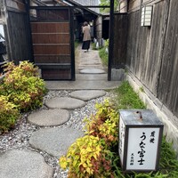 炭焼 うな富士 天白別邸 - 