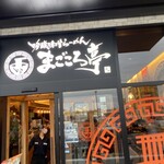 吟醸味噌らーめん まごころ亭 黒埼店 - 
