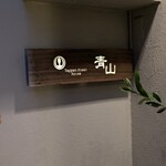 テッパンステーキハウス　青山 - 