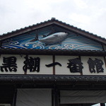 黒潮一番館 - 立派な店構え