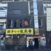 夜来香 栄本店