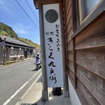 きらく九兵衛 - 