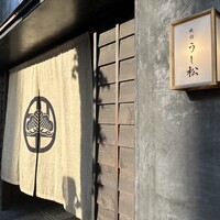 うし松 - 
