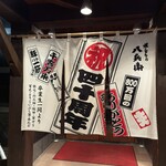 焼とりの八兵衛 - 