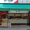 葛飾 伊勢屋 亀有本店