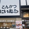 とんかつ にいむら 本店