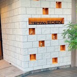 鉄板焼き 恵伝 - 