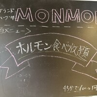 十勝ハーブ牛焼肉 MONMOM - 