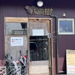 らーめん いつ樹 本店 - 