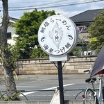 らーめん いつ樹 本店 - 