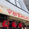 宇都宮みんみん 本店