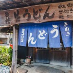 ヨコクラうどん - お店外観