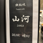 鉄板焼 山河 - 