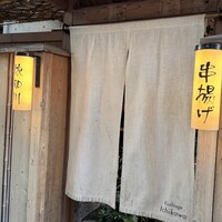 串揚げ 依知川 - 