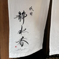 祇園 静水香 - 