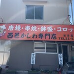 西邑かしわ専門店 - 店舗外観