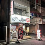 麺や聰 - 