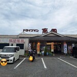 ドライブイン南国 - 