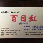 百日紅 - 名刺