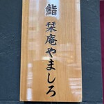 北新地 鮨 栞庵 やましろ - 