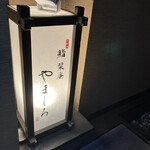 北新地 鮨 栞庵 やましろ - 