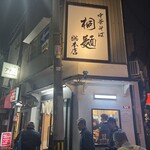 中華そば 桐麺 総本店 - 