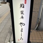 北新地 鮨 栞庵 やましろ - 