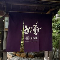 菊水楼 うな菊 ホテル椿山荘東京店 - 