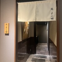 川崎 鮨 よこ田 - 