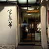 中国飯店 富麗華