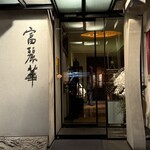 中国飯店 富麗華 - 