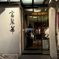 中国飯店 富麗華 - 