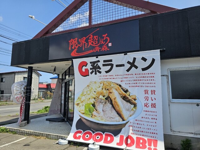 限界を超えろ　青森 - 東青森（ラーメン）の写真