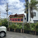 よね食堂 - 