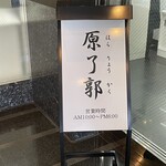 原了郭 京都駅 八条口店 - 